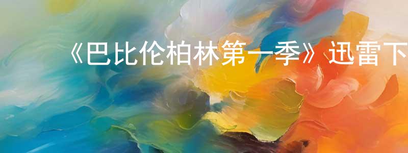 ﻿曹文雄发布﻿《巴比伦柏林第一季》迅雷下载/在线观看-犯罪历史-美剧天堂